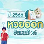 หวยมกราคม 2566 ออกวันไหน